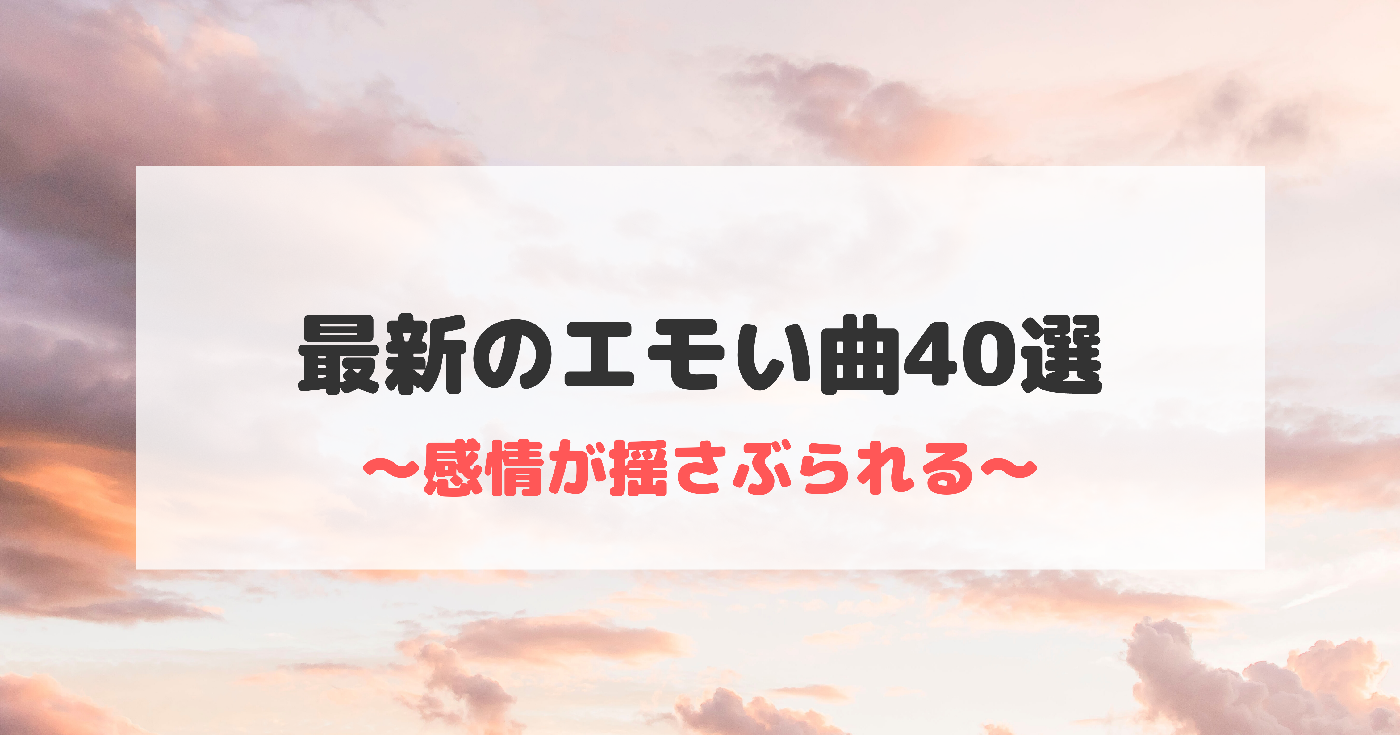 【最新版】エモい曲40選！【思わず感情が揺さぶられる...！】