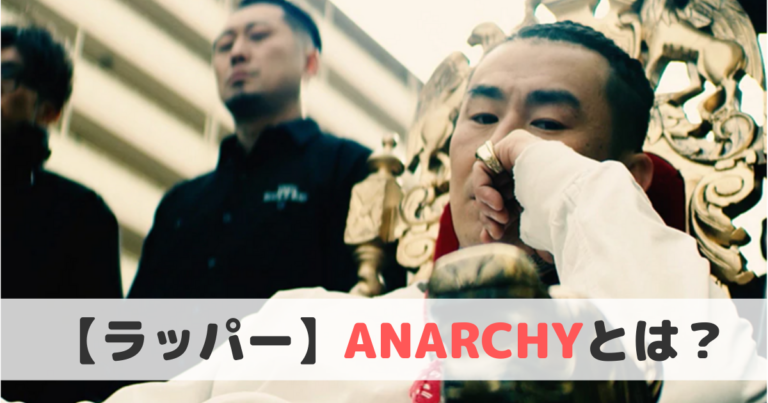 壮絶な過去 Anarchy アナーキー とは おすすめ曲と経歴をご紹介 ヒップホップラボ
