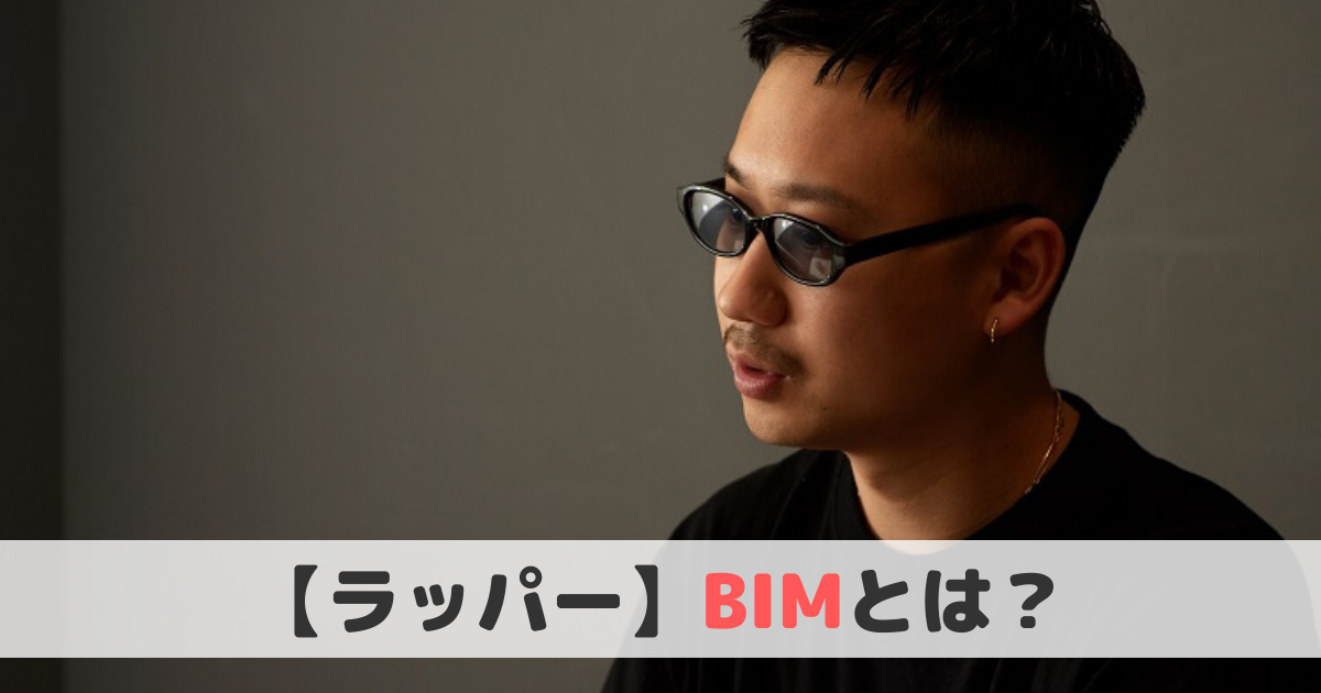 【ラッパー】BIM(ビム)とは？経歴やおすすめ曲をご紹介！