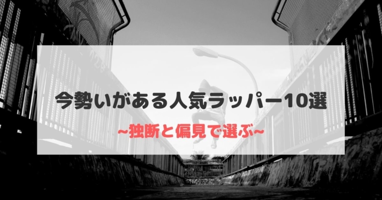 21年最新版 今勢いがある人気ラッパー10選 日本語ラップ ヒップホップラボ