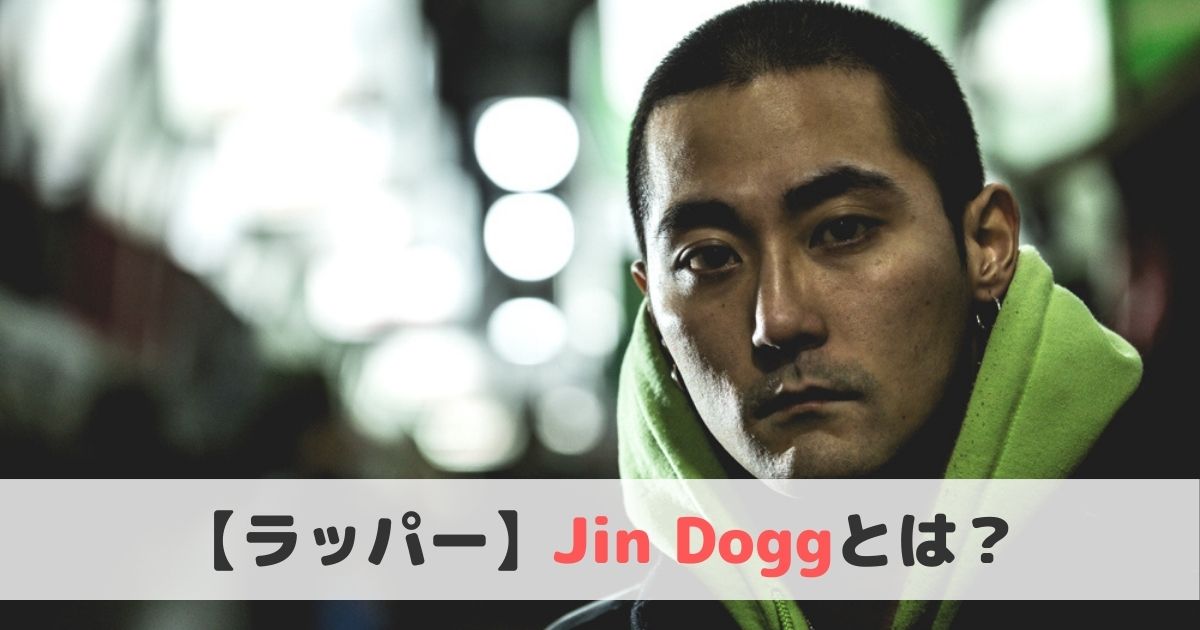 ラッパー Jin Dogg ジンドッグ とは おすすめ曲や経歴をご紹介 ヒップホップラボ