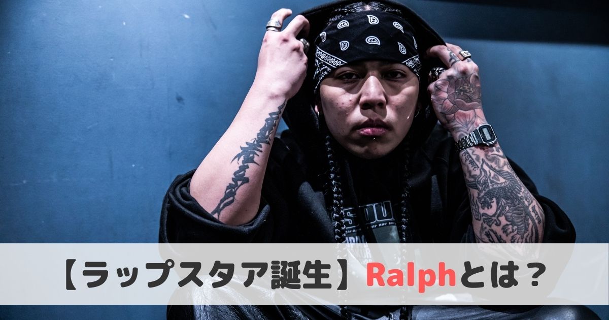 ラッパー Ralph ラルフ とは おすすめ曲や経歴をご紹介 ヒップホップラボ