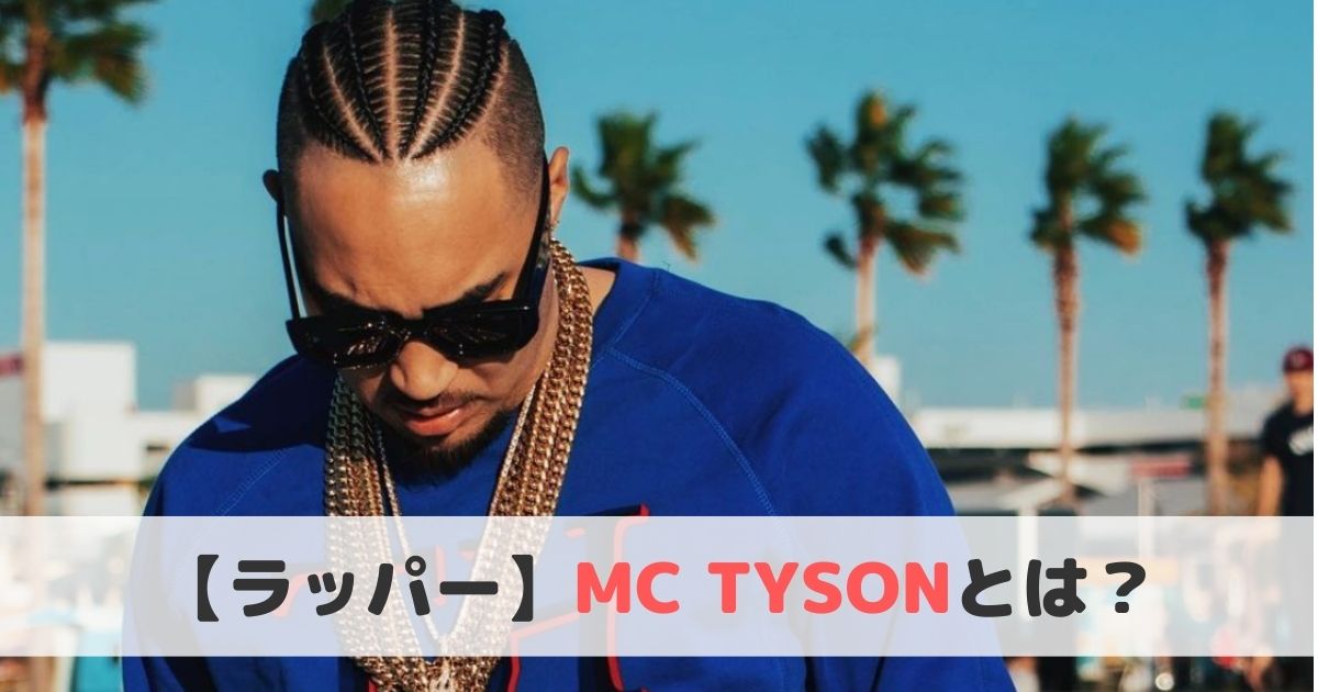 Mc Tysonとは おすすめ曲や経歴をご紹介 ヒップホップラボ