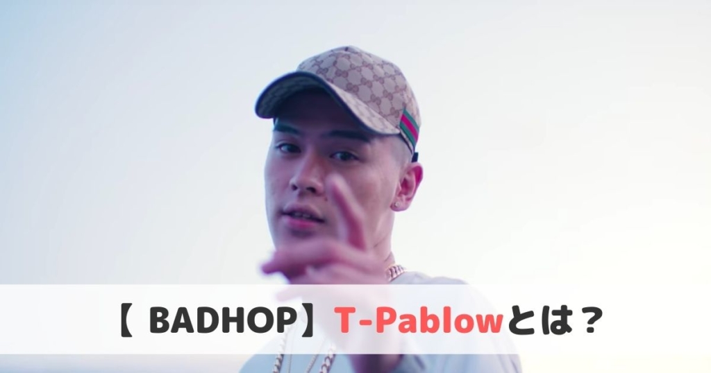 T Pablowとは おすすめ曲や経歴をご紹介 Bad Hop ボブミュージック