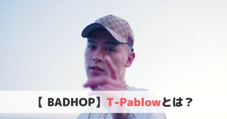 T Pablowとは おすすめ曲や経歴をご紹介 Bad Hop ボブミュージック