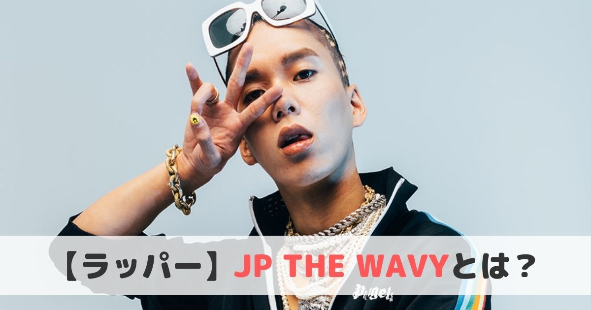 JP THE WAVY(ジェイーピー・ザ・ウェビ)とは？おすすめ曲や経歴をご紹介！ ヒップホップラボ