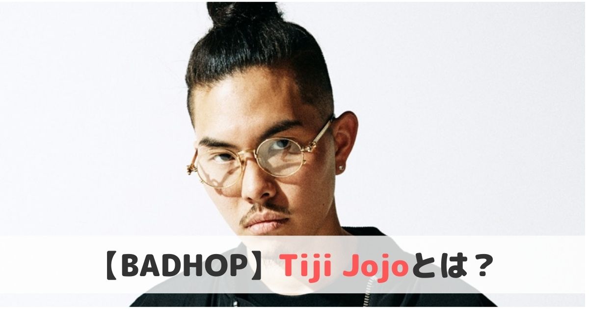 Tiji Jojoとは？おすすめ曲や経歴をご紹介！【BAD HOP】 ヒップホップラボ