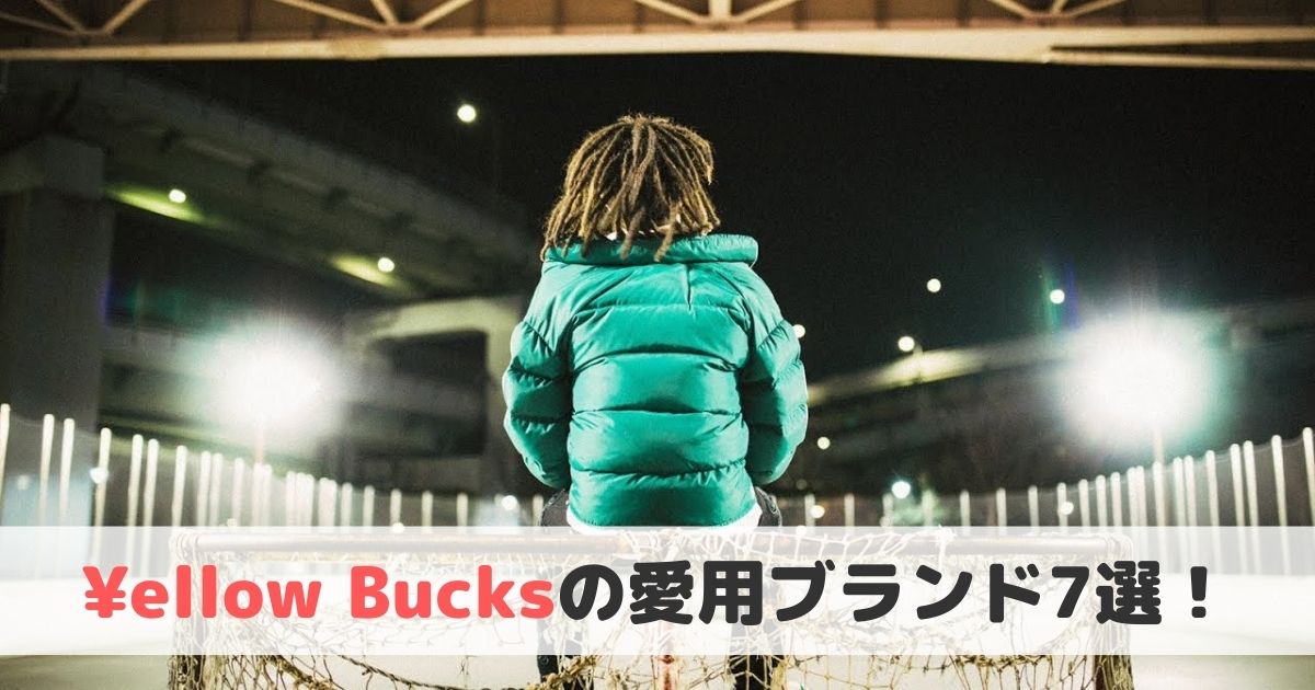 ¥ellow Bucksの愛用ブランド7選！【イエローバックスファッション】 ヒップホップラボ