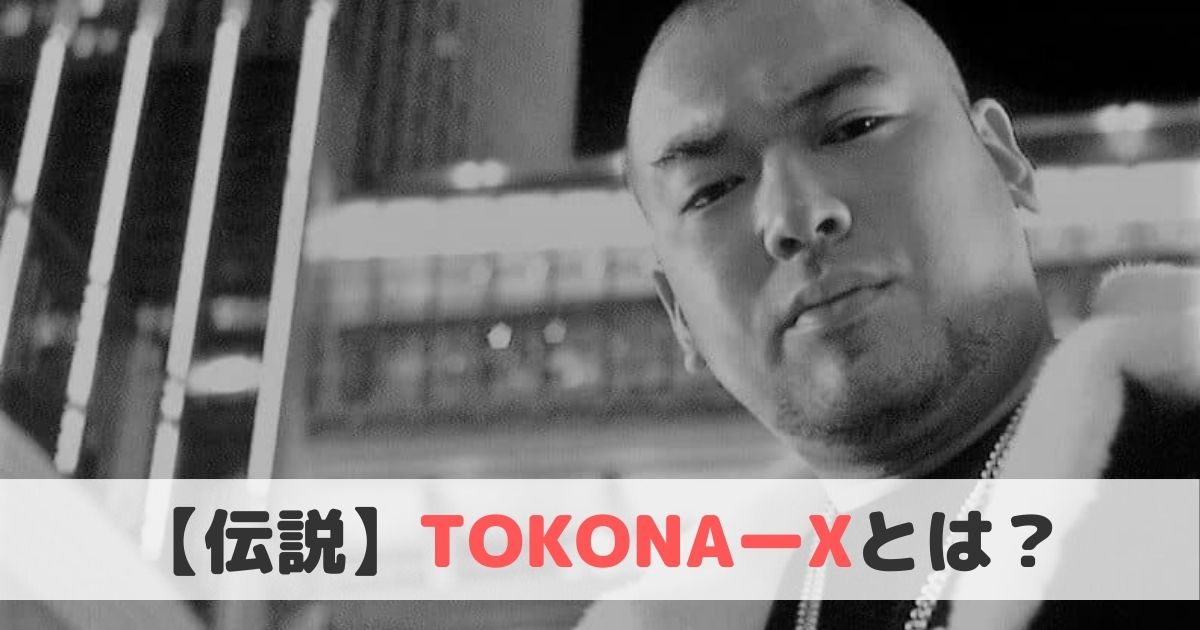 【伝説】TOKONA-X(トコナエックス)とは？おすすめ曲や経歴をご紹介！