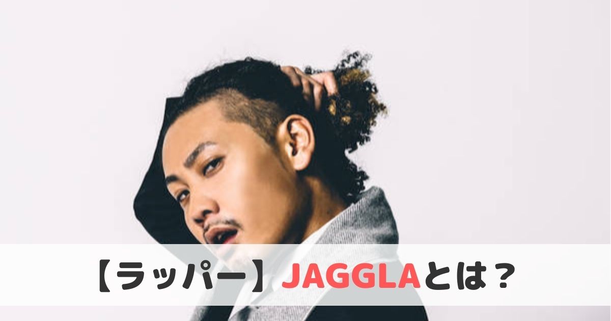 【ラッパー】JAGGLA(ジャグラ)とは？おすすめ曲や経歴についてご紹介！