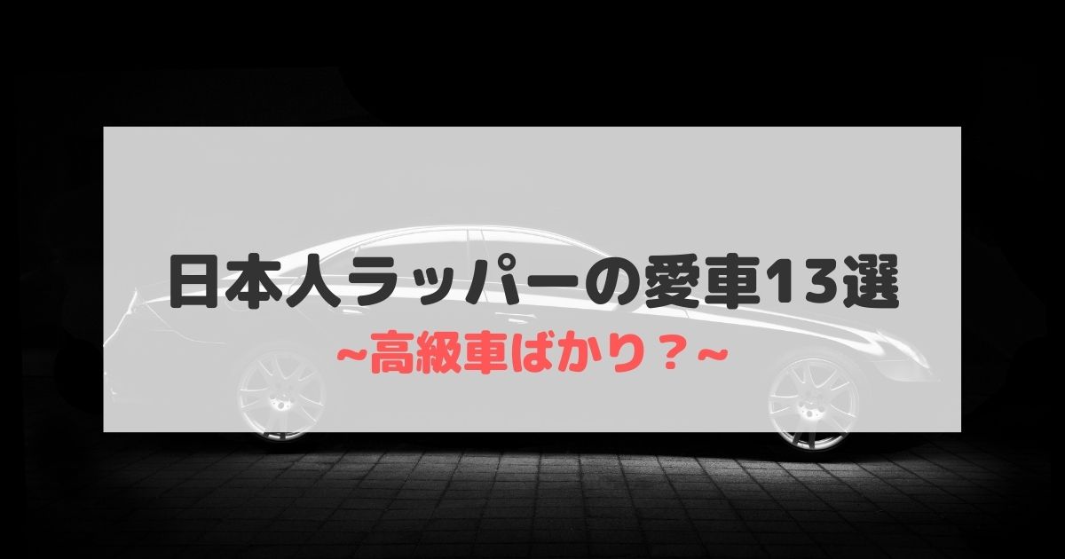 日本人ラッパーはどんな車に乗っているのか！？【高級車13台】