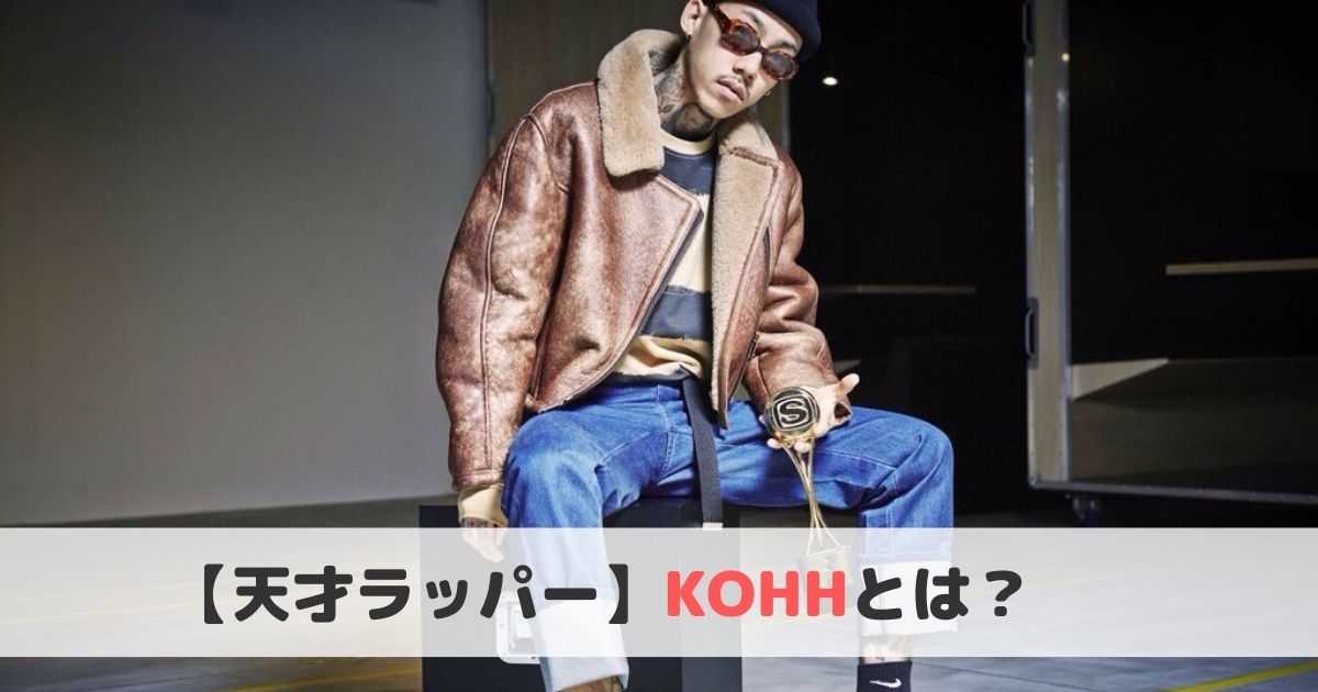 Kohh コー とは おすすめ曲や経歴をご紹介 ヒップホップラボ