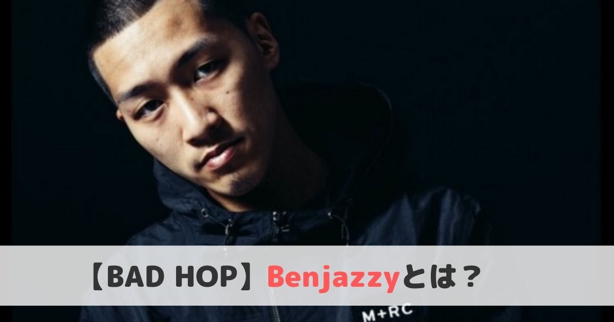 Benjazzyとは おすすめ曲や経歴をご紹介 Bad Hop ヒップホップラボ