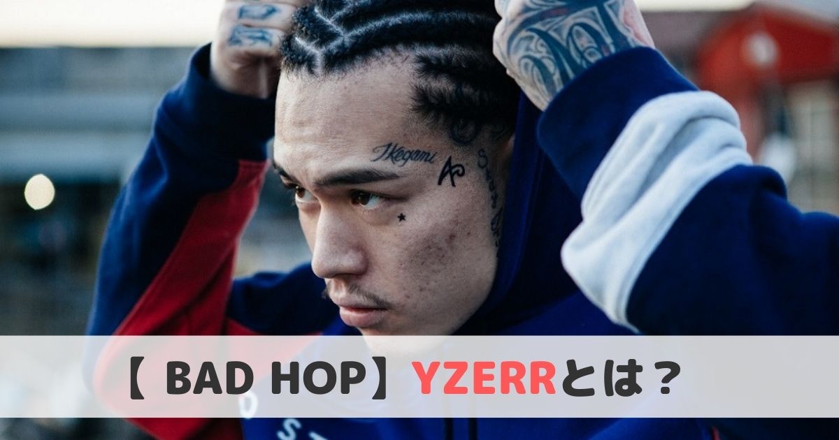 Yzerr ワイザー とは おすすめ曲や経歴をご紹介 Bad Hop ヒップホップラボ