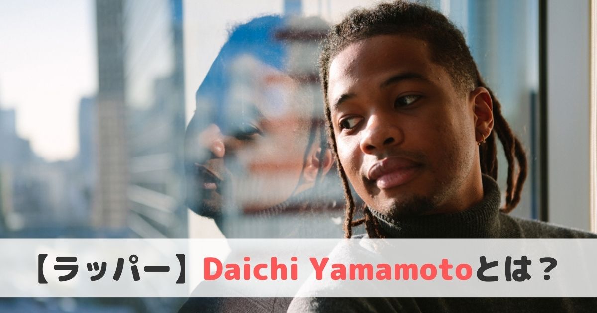 Daichi Yamamotoとは おすすめ曲や経歴をご紹介 ヒップホップラボ