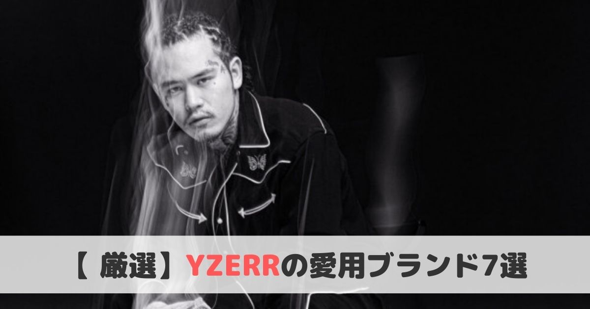 Yzerr ワイザー の愛用ブランド7選 ファッション ヒップホップラボ