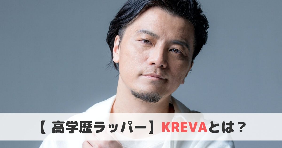 高学歴ラッパー Kreva クレバ とは おすすめ曲や経歴をご紹介 ボブミュージック