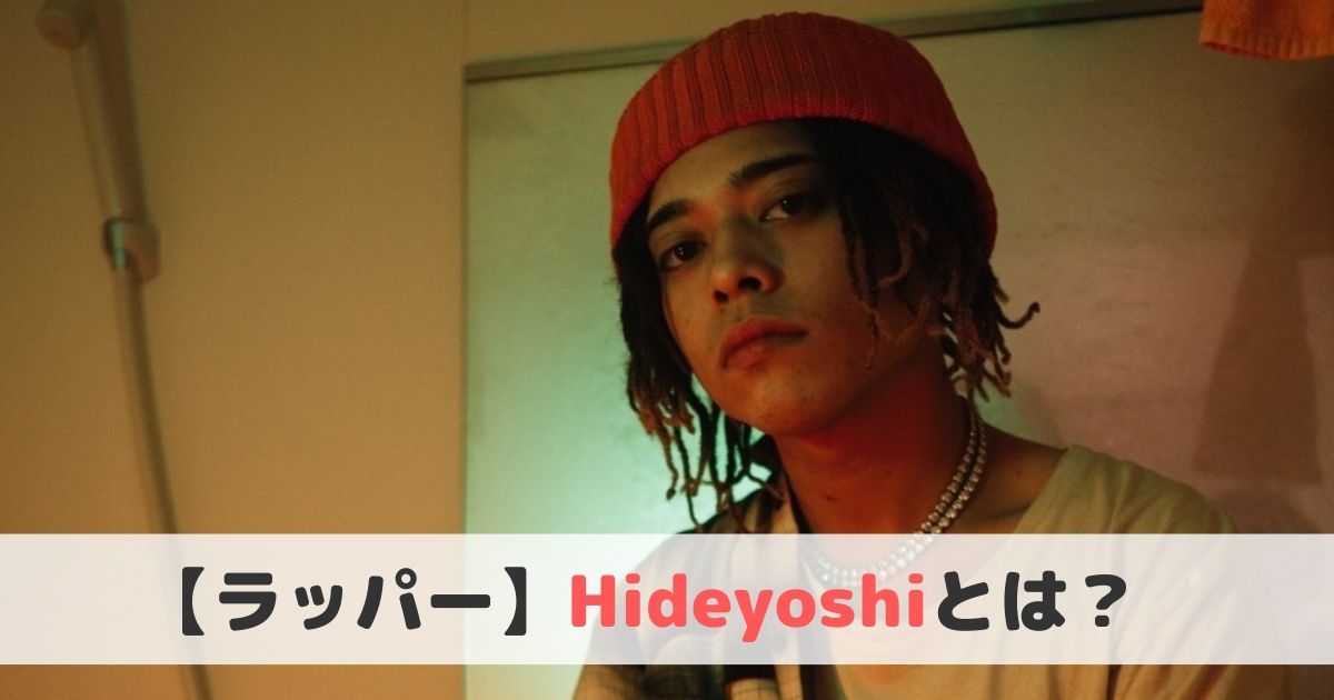 【ラッパー】Hideyoshiとは？おすすめ曲や経歴をご紹介！