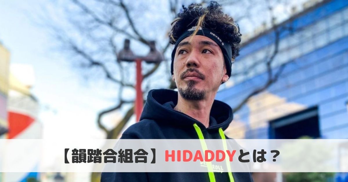 Hidaddy ひだでぃー とは おすすめ曲や経歴をご紹介 一二三屋 ボブミュージック