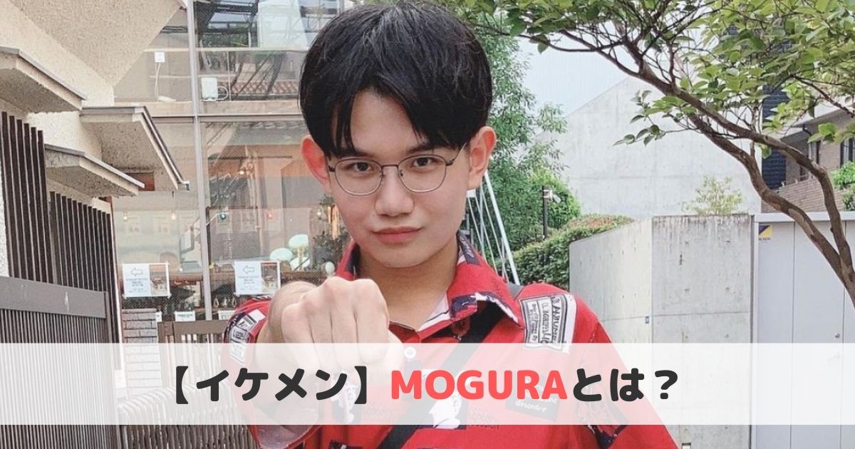 Moguraとは 学歴 年齢 経歴をご紹介 イケメン ヒップホップラボ