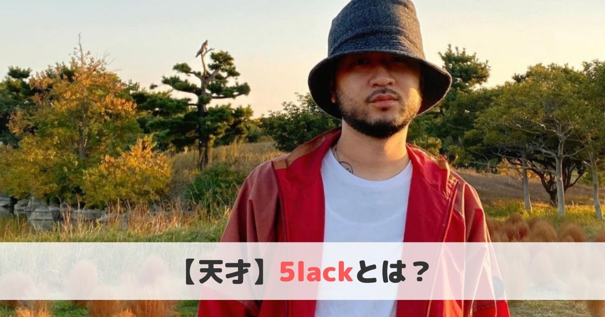 5lack スラック とは おすすめ曲や経歴をご紹介 ヒップホップラボ