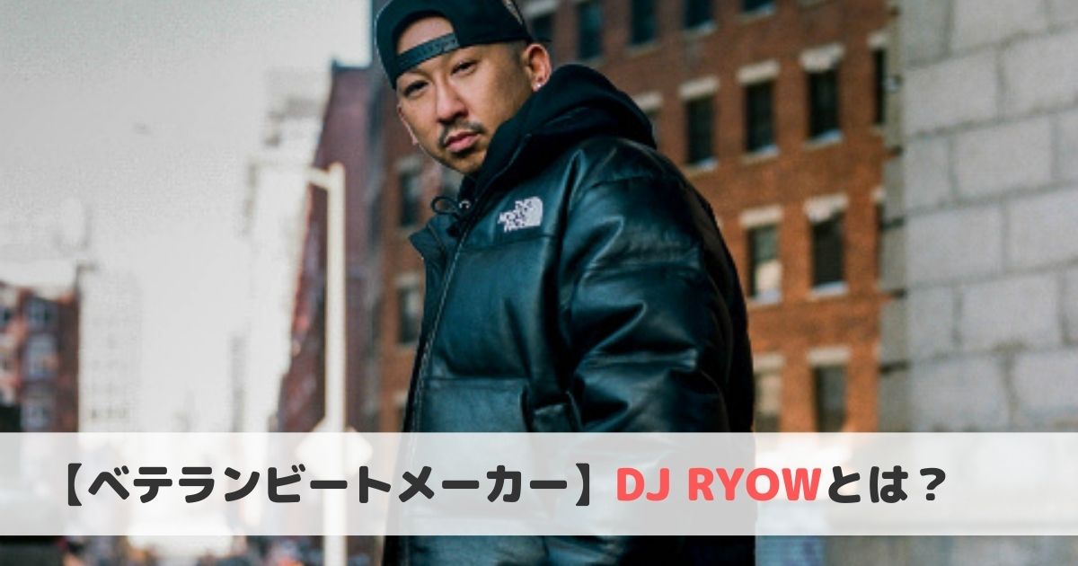 DJ RYOWとは？おすすめ曲や経歴をご紹介！【名古屋】