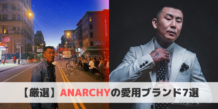 Anarchyの愛用ブランド7選 アナーキーファッション ヒップホップラボ