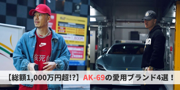 総額1 000万円超 Ak 69の愛用ブランド4選 ヒップホップラボ